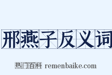 邢燕子反义词是什么意思的图片